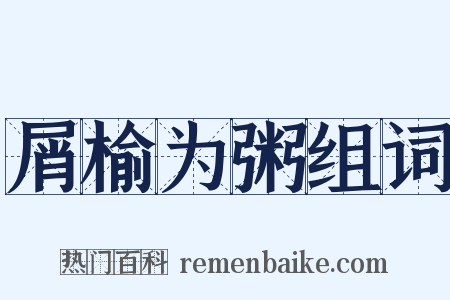 屑榆为粥组词是什么意思的图片